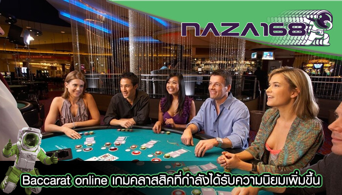 Baccarat online เกมคลาสสิคที่กำลังได้รับความนิยมเพิ่มขึ้น