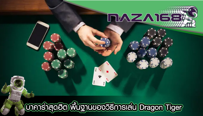 บาคาร่าสุดฮิต พื้นฐานของวิธีการเล่น Dragon Tiger