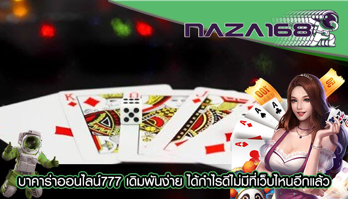 บาคาร่าออนไลน์777 เดิมพันง่าย ได้กำไรดีไม่มีที่เว็บไหนอีกแล้ว