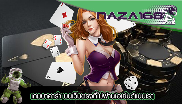 เกมบาคาร่า บนเว็บตรงที่ไม่ผ่านเอเย่นต์แบบเรา