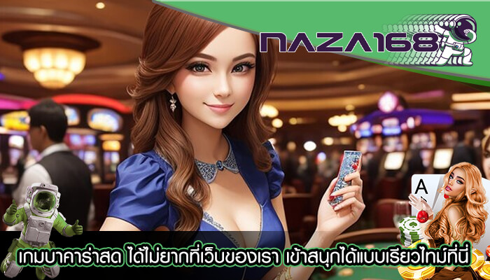 เกมบาคาร่าสด ได้ไม่ยากที่เว็บของเรา เข้าสนุกได้แบบเรียวไทม์ที่นี่