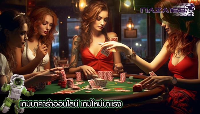 เกมบาคาร่าออนไลน์ เกมใหม่มาแรง