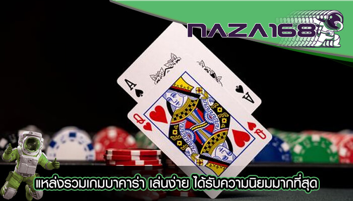 แหล่งรวมเกมบาคาร่า เล่นง่าย ได้รับความนิยมมากที่สุด