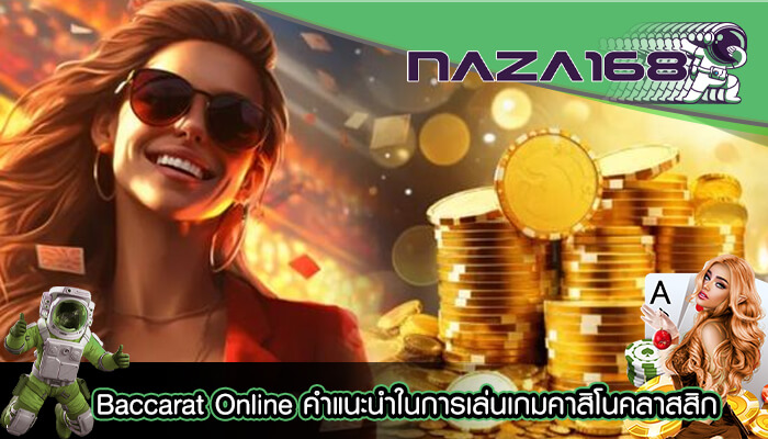 Baccarat Online คำแนะนำในการเล่นเกมคาสิโนคลาสสิก