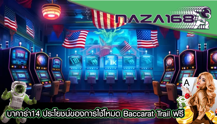 บาคาร่า14 ประโยชน์ของการใช้โหมด Baccarat Trail ฟรี