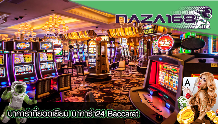 บาคาร่าที่ยอดเยียม บาคาร่า24 Baccarat