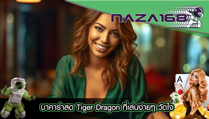 บาคาร่าสด Tiger Dragon ที่เล่นง่ายๆ วัดใจ