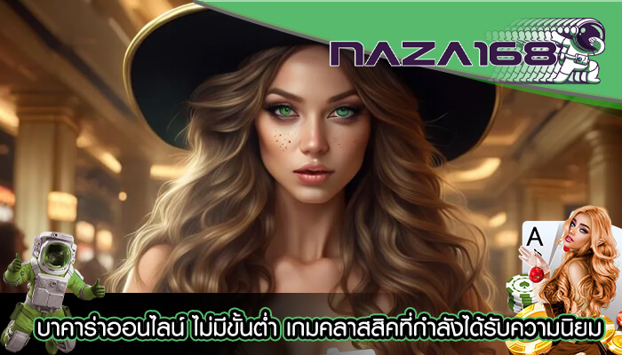 บาคาร่าออนไลน์ ไม่มีขั้นต่ำ เกมคลาสสิคที่กำลังได้รับความนิยม