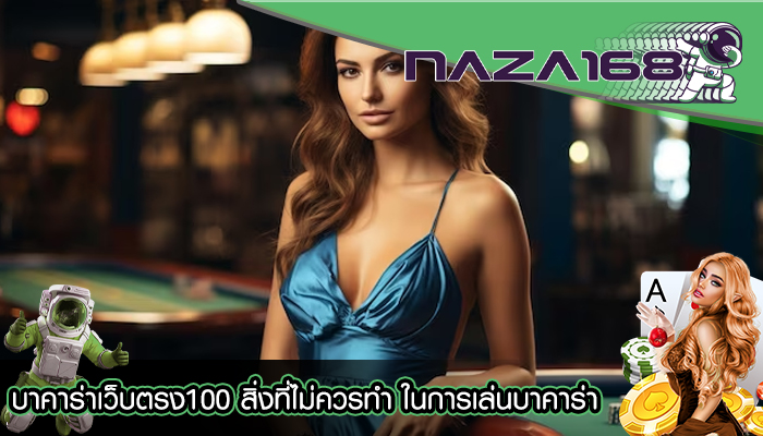 บาคาร่าเว็บตรง100 สิ่งที่ไม่ควรทำ ในการเล่นบาคาร่า