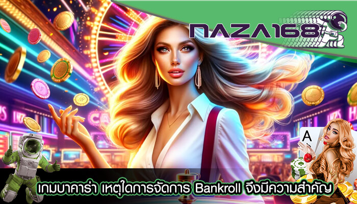 เกมบาคาร่า เหตุใดการจัดการ Bankroll จึงมีความสำคัญ