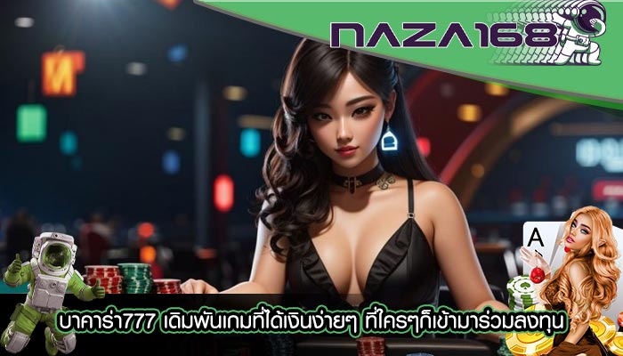 บาคาร่า777 เดิมพันเกมที่ได้เงินง่ายๆ ที่ใครๆก็เข้ามาร่วมลงทุน