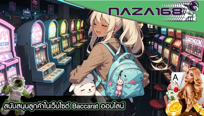 สนับสนุนลูกค้าในเว็บไซต์ Baccarat ออนไลน์