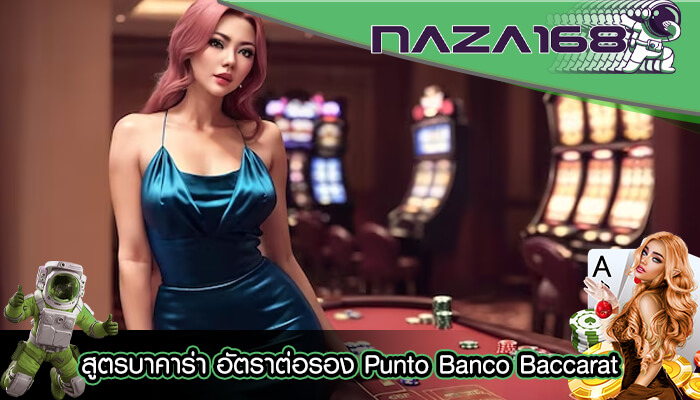 สูตรบาคาร่า อัตราต่อรอง Punto Banco Baccarat