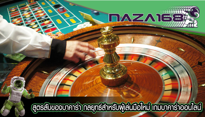 สูตรลับของบาคาร่า กลยุทธ์สำหรับผู้เล่นมือใหม่ เกมบาคาร่าออนไลน์