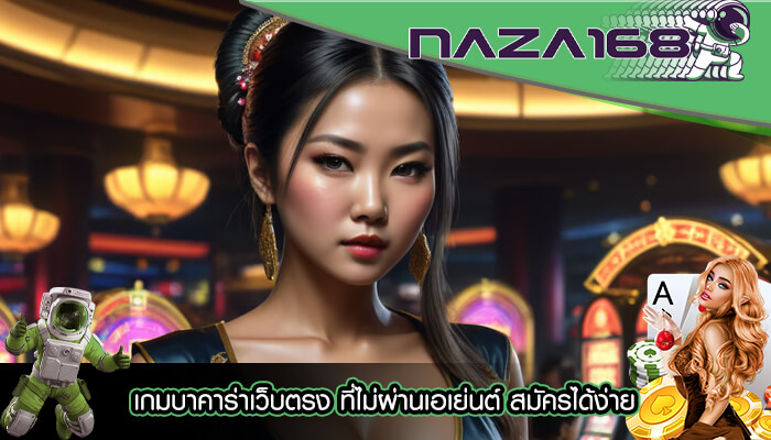 เกมบาคาร่าเว็บตรง ที่ไม่ผ่านเอเย่นต์ สมัครได้ง่าย