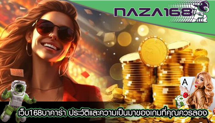 เว็บ168บาคาร่า ประวัติและความเป็นมาของเกมที่คุณควรลอง