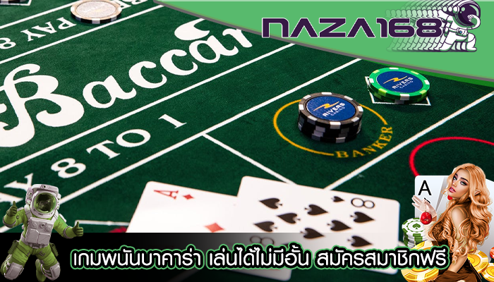 เกมพนันบาคาร่า เล่นได้ไม่มีอั้น สมัครสมาชิกฟรี