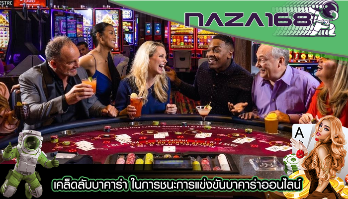 naza168 เคล็ดลับบาคาร่า ในการชนะการแข่งขันบาคาร่าออนไลน์