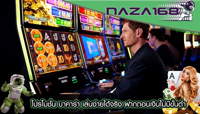 โปรโมชั่น บาคาร่า เล่นง่ายได้จริง ฝากถอนเงินไม่มีขั้นต่ำ