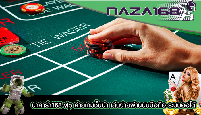 บาคาร่า168 vip ค่ายเกมชั้นนำ เล่นง่ายผ่านบนมือถือ ระบบออโต้