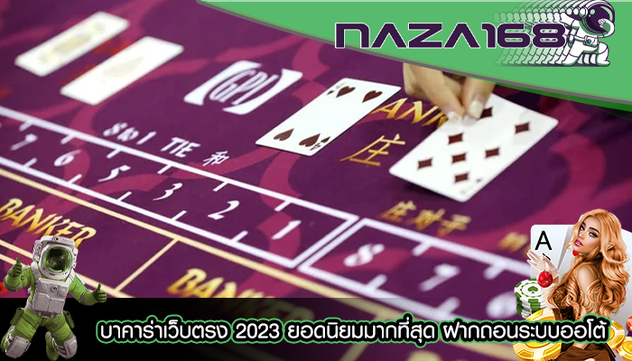 บาคาร่าเว็บตรง 2023 ยอดนิยมมากที่สุด ฝากถอนระบบออโต้