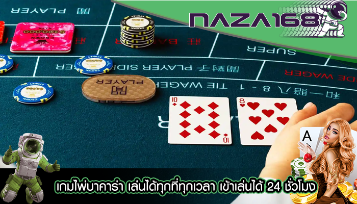 เกมไพ่บาคาร่า เล่นได้ทุกที่ทุกเวลา เข้าเล่นได้ 24 ชั่วโมง