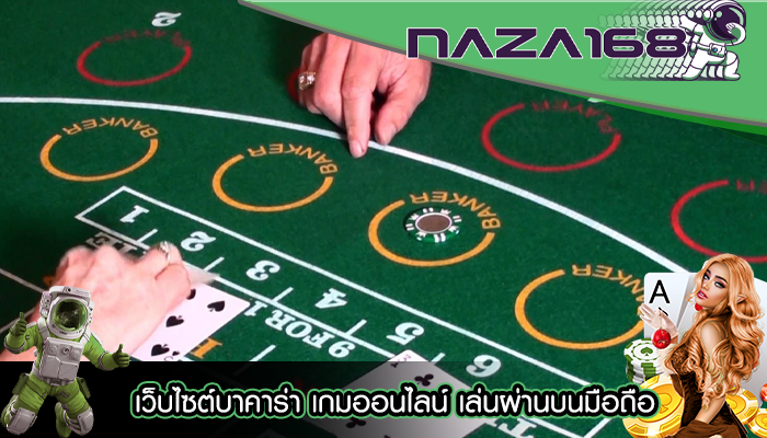 เว็บไซต์บาคาร่า เกมออนไลน์ เล่นผ่านบนมือถือ