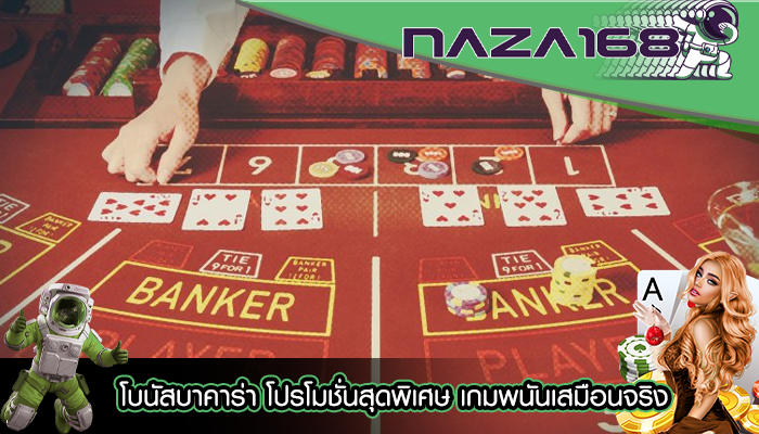 โบนัสบาคาร่า โปรโมชั่นสุดพิเศษ เกมพนันเสมือนจริง