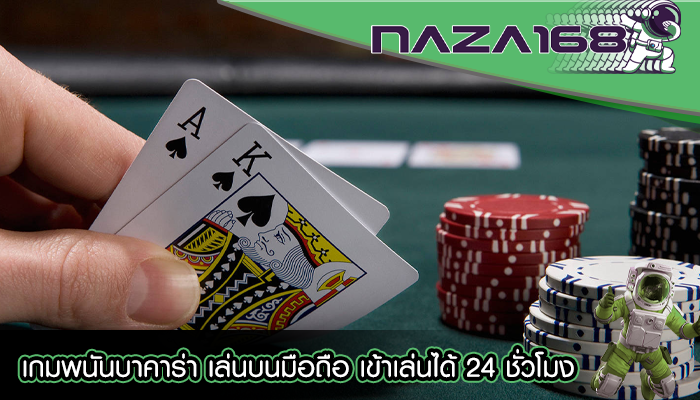 เกมพนันบาคาร่า เล่นบนมือถือ เข้าเล่นได้ 24 ชั่วโมง