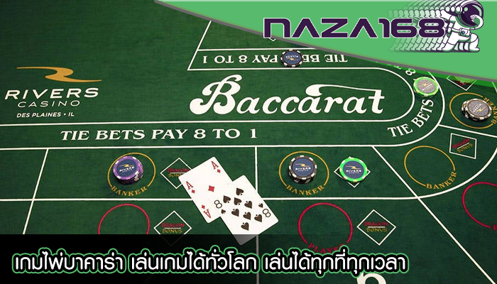 เกมไพ่บาคาร่า เล่นเกมได้ทั่วโลก เล่นได้ทุกที่ทุกเวลา