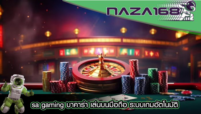 sa gaming บาคาร่า เล่นบนมือถือ ระบบเกมอัตโนมัติ