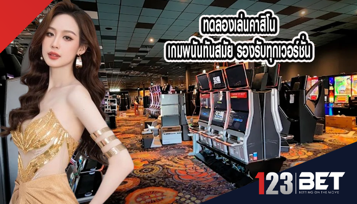 ทดลองเล่นคาสิโน เกมพนันทันสมัย รองรับทุกเวอร์ชั่น