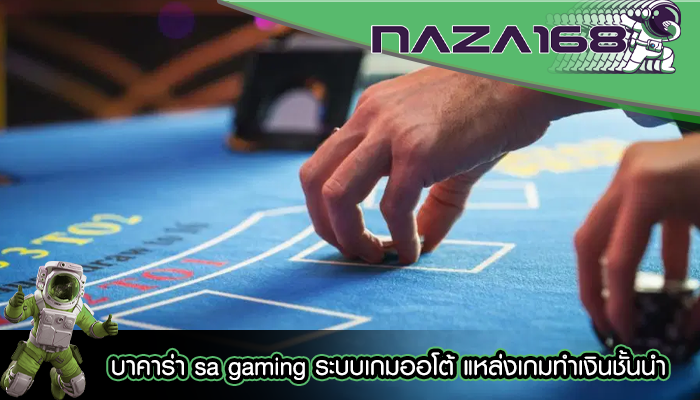 บาคาร่า sa gaming ระบบเกมออโต้ แหล่งเกมทำเงินชั้นนำ