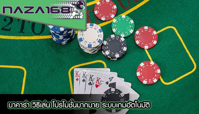 บาคาร่า วิธีเล่น โปรโมชั่นมากมาย ระบบเกมอัตโนมัติ