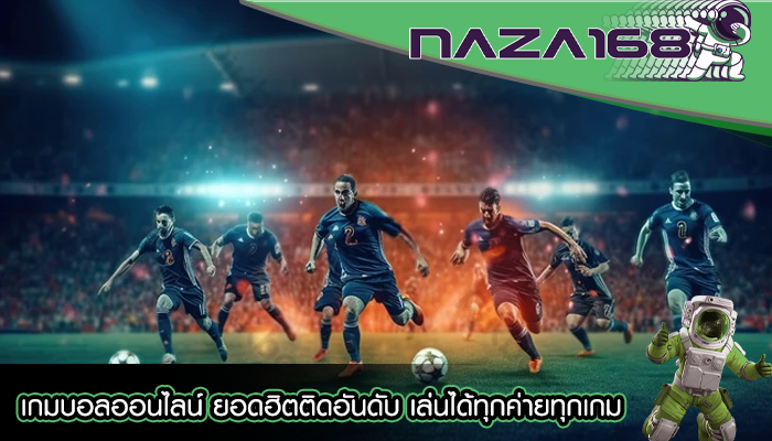 เกมบอลออนไลน์ ยอดฮิตติดอันดับ เล่นได้ทุกค่ายทุกเกม