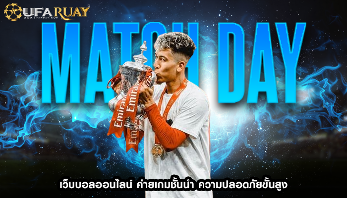 เว็บบอลออนไลน์ ค่ายเกมชั้นนำ ความปลอดภัยขั้นสูง