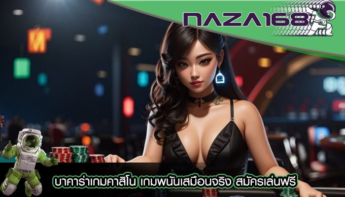 บาคาร่าเกมคาสิโน เกมพนันเสมือนจริง สมัครเล่นฟรี