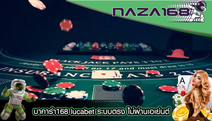 บาคาร่า168 lucabet ระบบตรง ไม่ผ่านเอเย่นต์