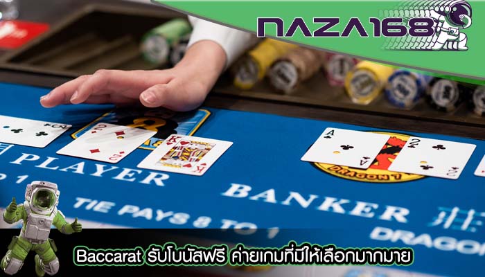 Baccarat รับโบนัสฟรี ค่ายเกมที่มีให้เลือกมากมาย