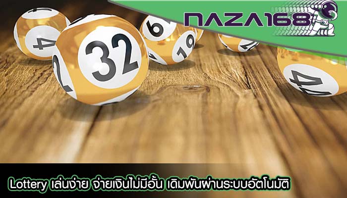 Lottery เล่นง่าย จ่ายเงินไม่มีอั้น เดิมพันผ่านระบบอัตโนมัติ