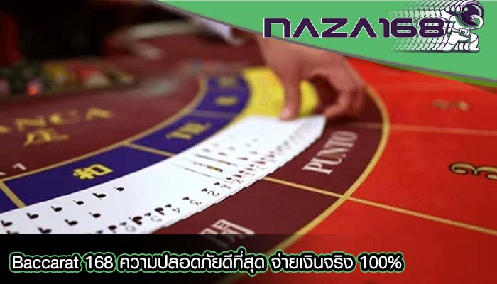 Baccarat 168 ความปลอดภัยดีที่สุด จ่ายเงินจริง 100%