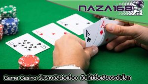 Game Casino รับรางวัลต่อเนื่อง เว็บที่มีชื่อเสียงระดับโลก