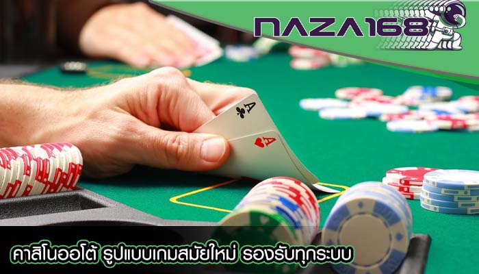 คาสิโนออโต้ รูปแบบเกมสมัยใหม่ รองรับทุกระบบ