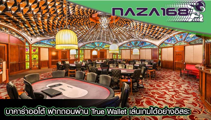 บาคาร่าออโต้ ฝากถอนผ่าน True Wallet เล่นเกมได้อย่างอิสระ