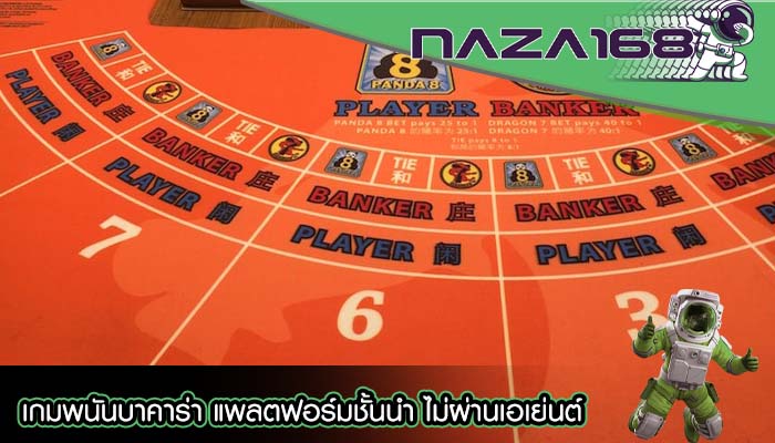 เกมพนันบาคาร่า แพลตฟอร์มชั้นนำ ไม่ผ่านเอเย่นต์