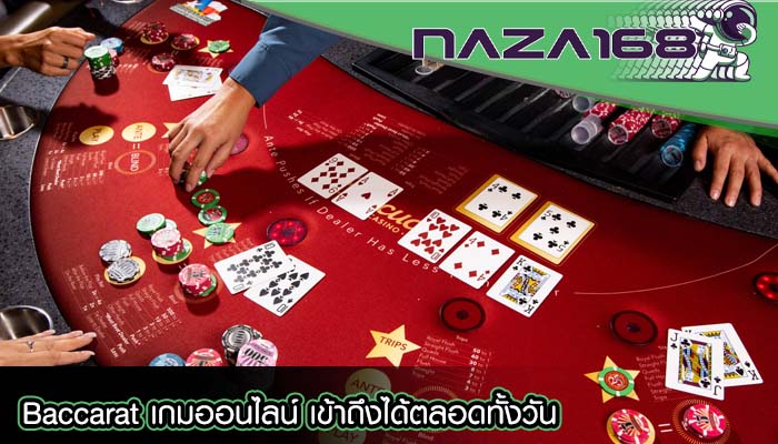 Baccarat เกมออนไลน์ เข้าถึงได้ตลอดทั้งวัน