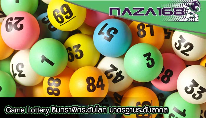 Game Lottery ธีมกราฟิกระดับโลก มาตรฐานระดับสากล