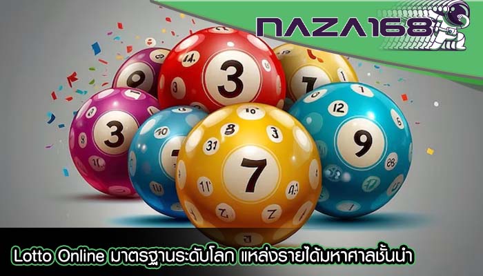 Lotto Online มาตรฐานระดับโลก แหล่งรายได้มหาศาลชั้นนำ