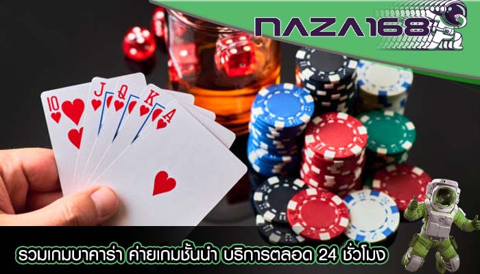 รวมเกมบาคาร่า ค่ายเกมชั้นนำ บริการตลอด 24 ชั่วโมง