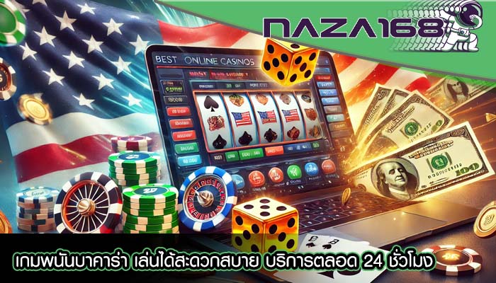 เกมพนันบาคาร่า เล่นได้สะดวกสบาย บริการตลอด 24 ชั่วโมง